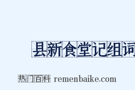 盩庢县新食堂记组词是什么意思的图片